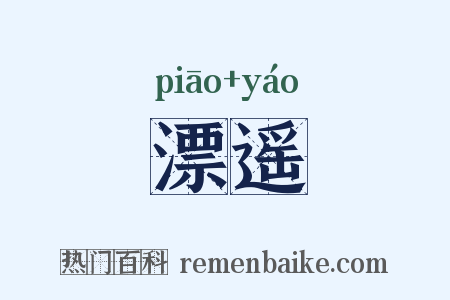 漂遥是什么意思的图片
